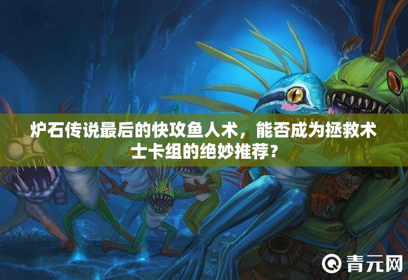 爐石傳說最后的快攻魚人術(shù)，能否成為拯救術(shù)士卡組的絕妙推薦？