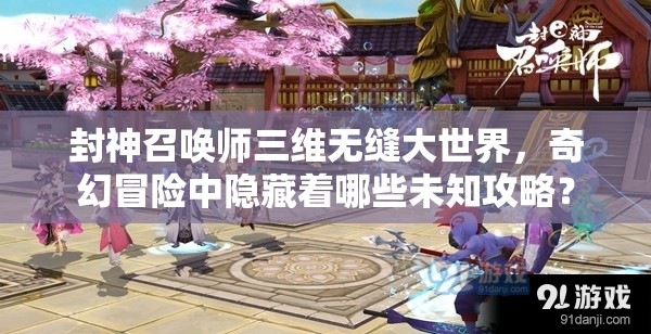 封神召喚師三維無縫大世界，奇幻冒險(xiǎn)中隱藏著哪些未知攻略？