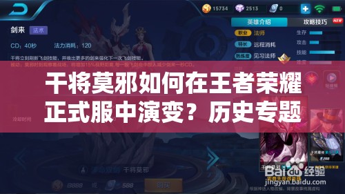 干將莫邪如何在王者榮耀正式服中演變？歷史專題揭秘懸念！