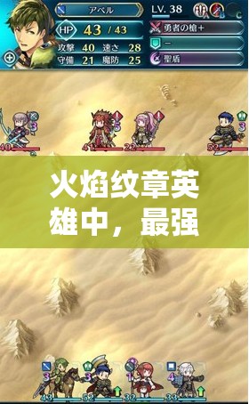 火焰紋章英雄中，最強(qiáng)紅法賽莉卡究竟有多強(qiáng)？深度測評與魔改揭秘！