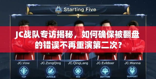JC戰(zhàn)隊(duì)專訪揭秘，如何確保被翻盤的錯誤不再重演第二次？