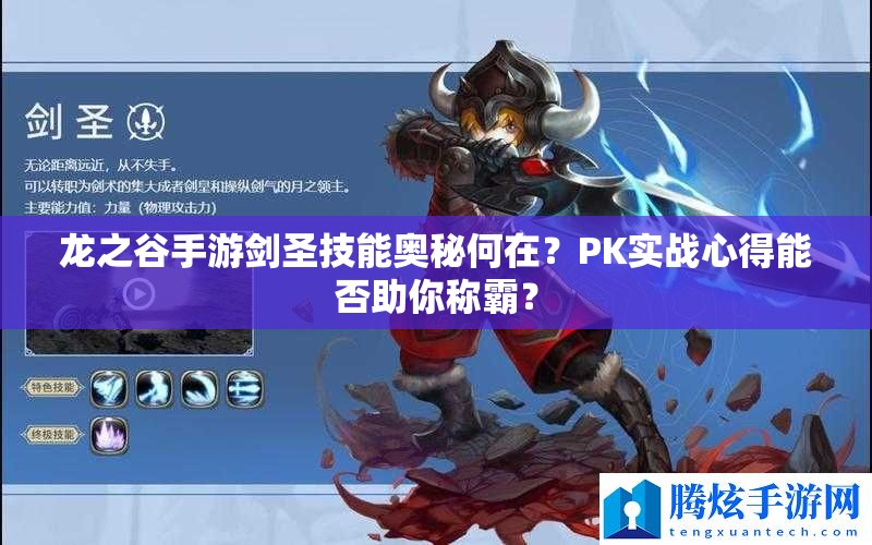 龍之谷手游劍圣技能奧秘何在？PK實(shí)戰(zhàn)心得能否助你稱霸？