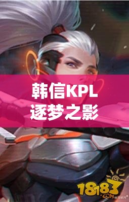 韓信KPL逐夢之影皮膚究竟如何？王者榮耀中科技與速度的完美碰撞圖片揭秘！