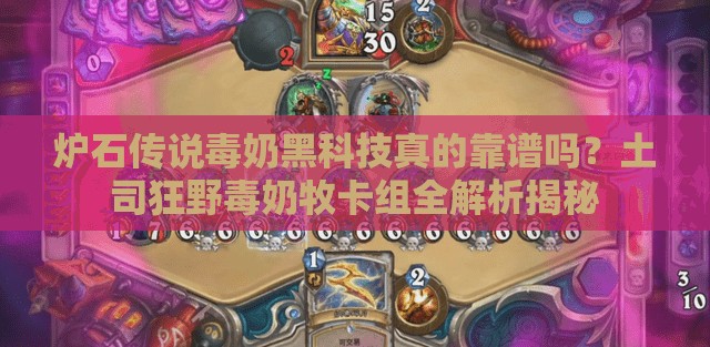 爐石傳說毒奶黑科技真的靠譜嗎？土司狂野毒奶牧卡組全解析揭秘