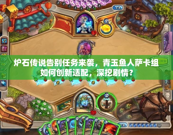 爐石傳說告別任務(wù)來襲，青玉魚人薩卡組如何創(chuàng)新適配，深挖劇情？