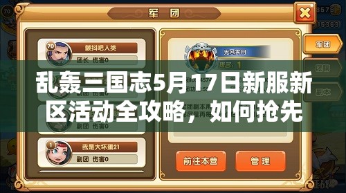 亂轟三國志5月17日新服新區(qū)活動全攻略，如何搶先一步贏在起跑線？