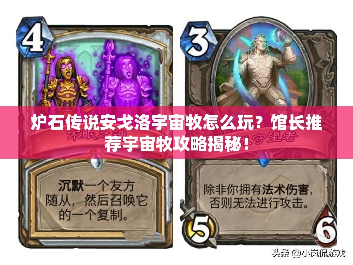 爐石傳說安戈洛宇宙牧怎么玩？館長推薦宇宙牧攻略揭秘！