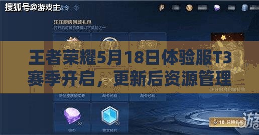 王者榮耀5月18日體驗服T3賽季開啟，更新后資源管理有何新攻略？