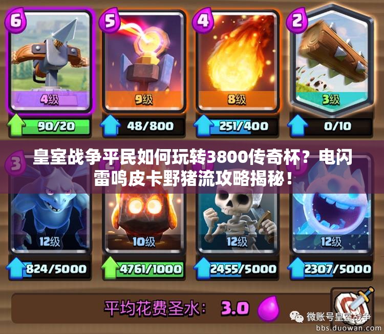 皇室戰(zhàn)爭平民如何玩轉(zhuǎn)3800傳奇杯？電閃雷鳴皮卡野豬流攻略揭秘！