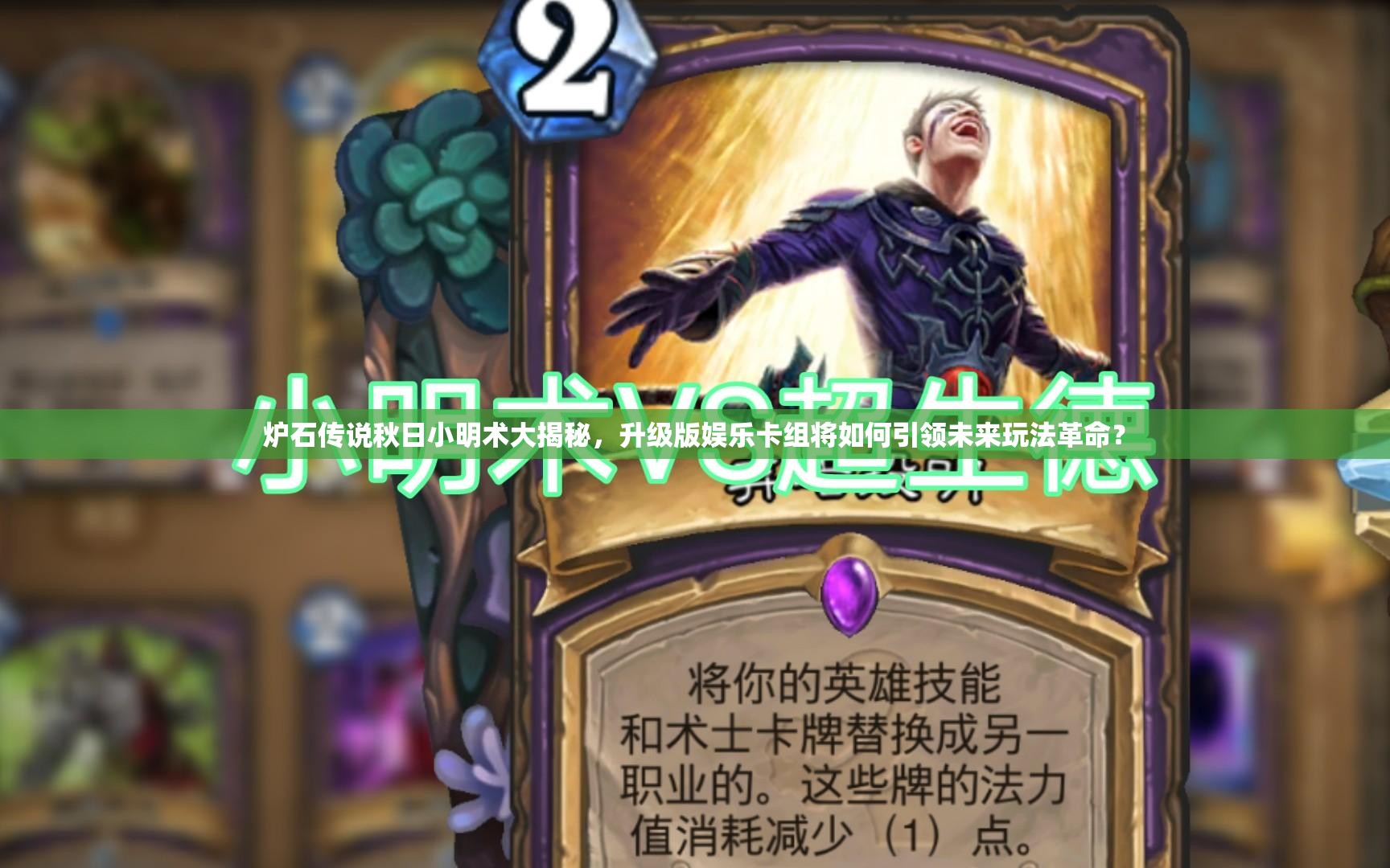 爐石傳說秋日小明術(shù)大揭秘，升級版娛樂卡組將如何引領(lǐng)未來玩法革命？