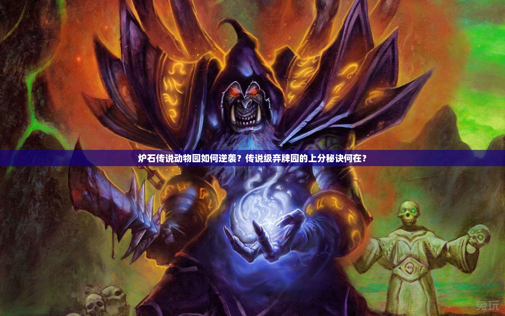 爐石傳說動物園如何逆襲？傳說級棄牌園的上分秘訣何在？