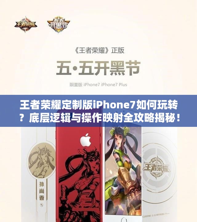 王者榮耀定制版iPhone7如何玩轉(zhuǎn)？底層邏輯與操作映射全攻略揭秘！