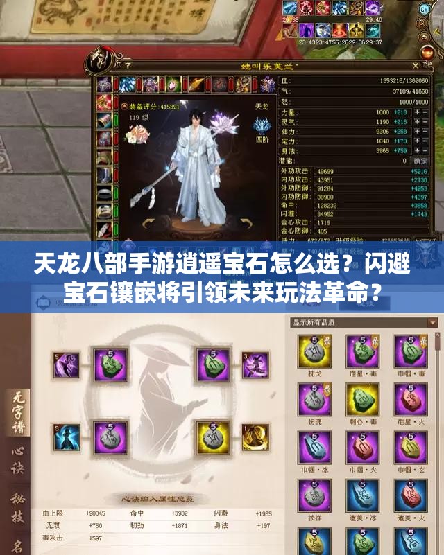 天龍八部手游逍遙寶石怎么選？閃避寶石鑲嵌將引領(lǐng)未來玩法革命？