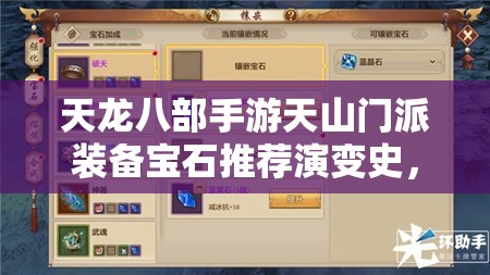 天龍八部手游天山門派裝備寶石推薦演變史，哪些寶石成為最強(qiáng)懸念？