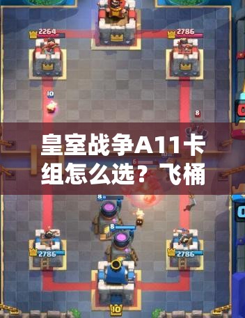 皇室戰(zhàn)爭(zhēng)A11卡組怎么選？飛桶礦工粉絲消耗流套牌深度解析揭秘