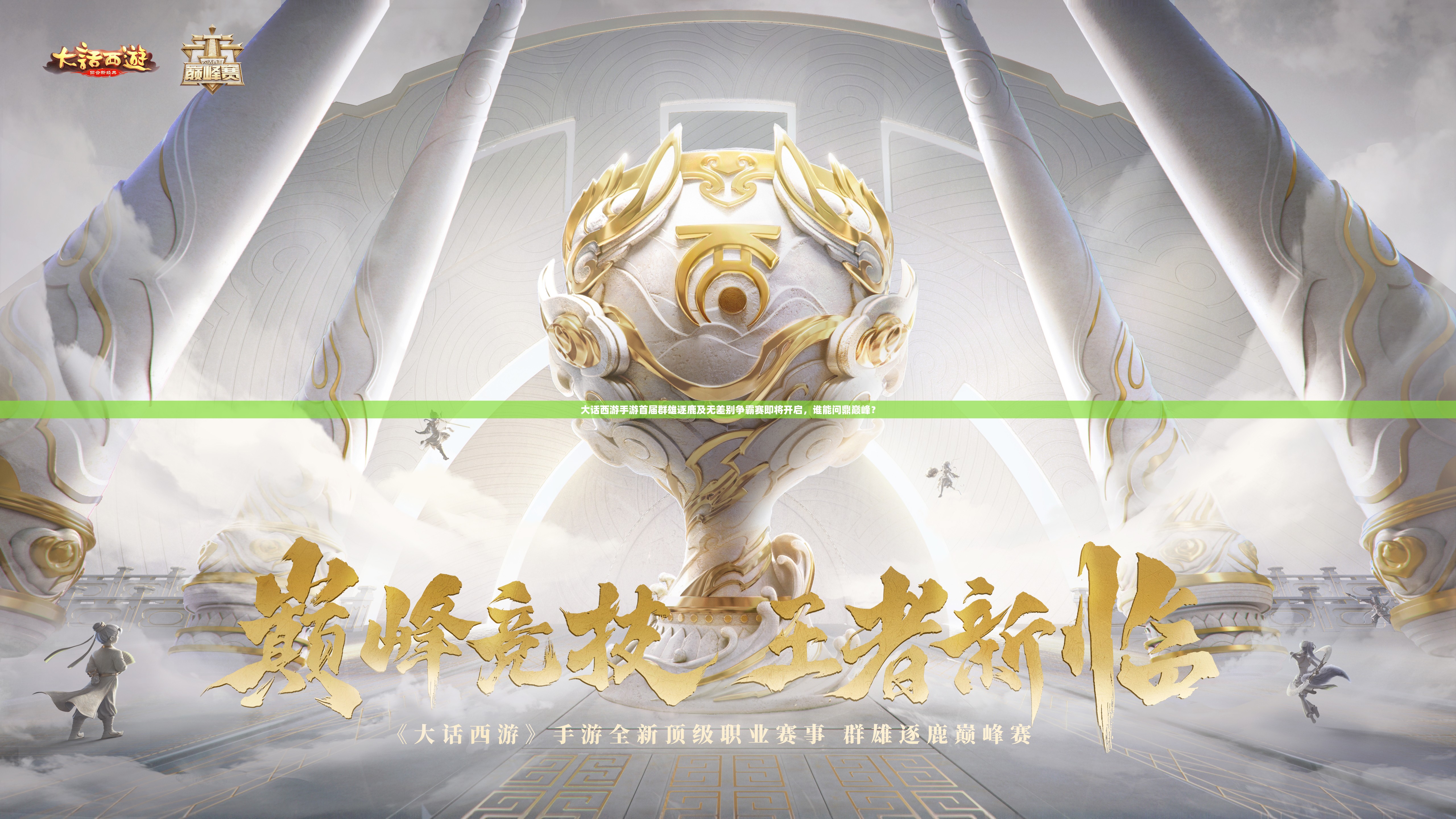 大話西游手游首屆群雄逐鹿及無(wú)差別爭(zhēng)霸賽即將開(kāi)啟，誰(shuí)能問(wèn)鼎巔峰？