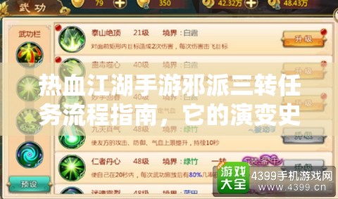 熱血江湖手游邪派三轉(zhuǎn)任務(wù)流程指南，它的演變史究竟有何驚人變化？