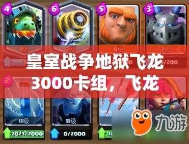 皇室戰(zhàn)爭(zhēng)地獄飛龍3000卡組，飛龍小費(fèi)臟炮真的能制霸戰(zhàn)場(chǎng)嗎？