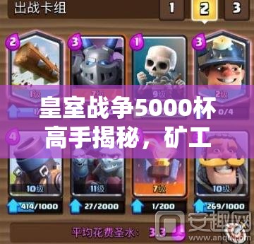 皇室戰(zhàn)爭(zhēng)5000杯高手揭秘，礦工黃毛家駒卡組如何搭配登頂？
