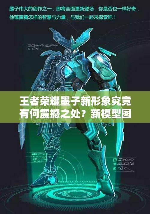 王者榮耀墨子新形象究竟有何震撼之處？新模型圖片全面解析揭秘！