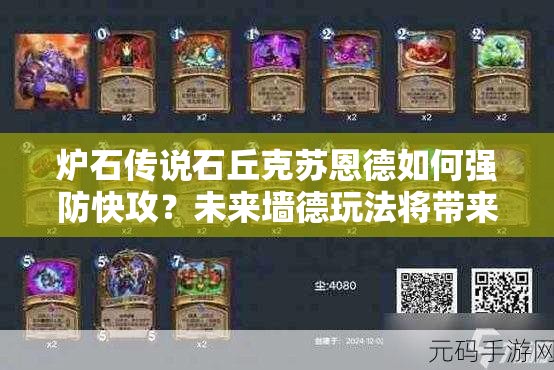 爐石傳說(shuō)石丘克蘇恩德如何強(qiáng)防快攻？未來(lái)墻德玩法將帶來(lái)哪些革命？