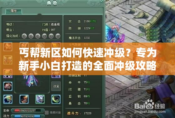 丐幫新區(qū)如何快速?zèng)_級(jí)？專為新手小白打造的全面沖級(jí)攻略來(lái)了嗎？