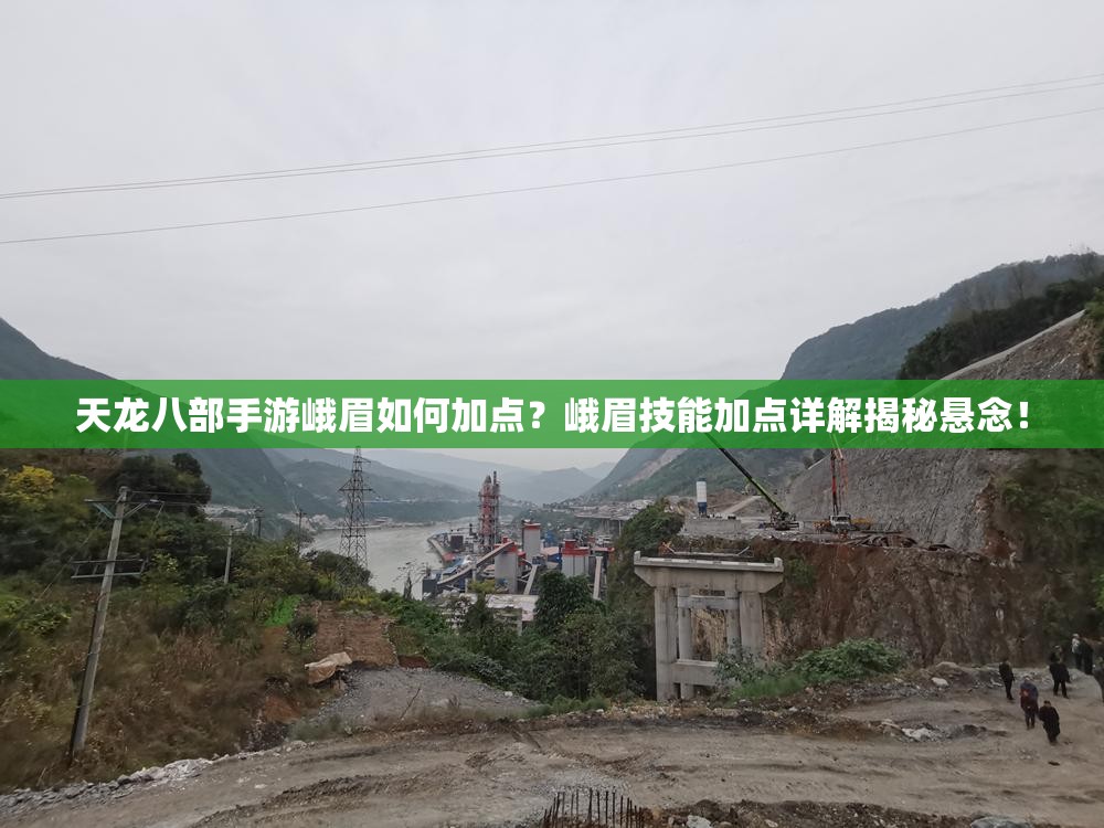 天龍八部手游峨眉如何加點(diǎn)？峨眉技能加點(diǎn)詳解揭秘懸念！