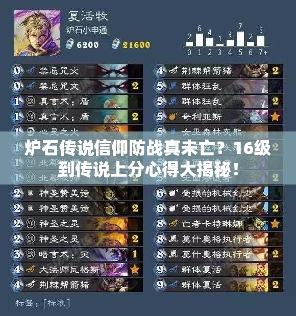 爐石傳說(shuō)信仰防戰(zhàn)真未亡？16級(jí)到傳說(shuō)上分心得大揭秘！