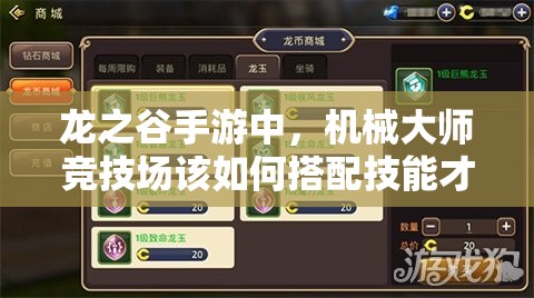 龍之谷手游中，機(jī)械大師競(jìng)技場(chǎng)該如何搭配技能才能制勝？