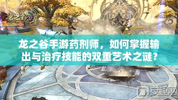 龍之谷手游藥劑師，如何掌握輸出與治療技能的雙重藝術(shù)之謎？