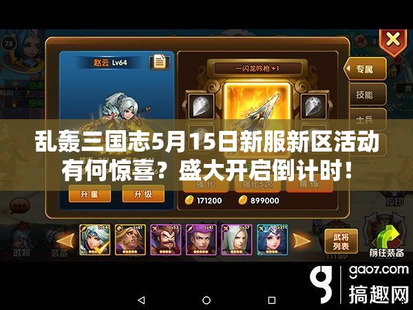 亂轟三國志5月15日新服新區(qū)活動有何驚喜？盛大開啟倒計時！