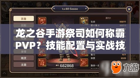 龍之谷手游祭司如何稱霸PVP？技能配置與實戰(zhàn)技巧全揭秘！