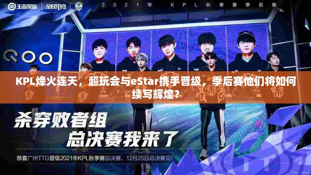 KPL烽火連天，超玩會與eStar攜手晉級，季后賽他們將如何續(xù)寫輝煌？