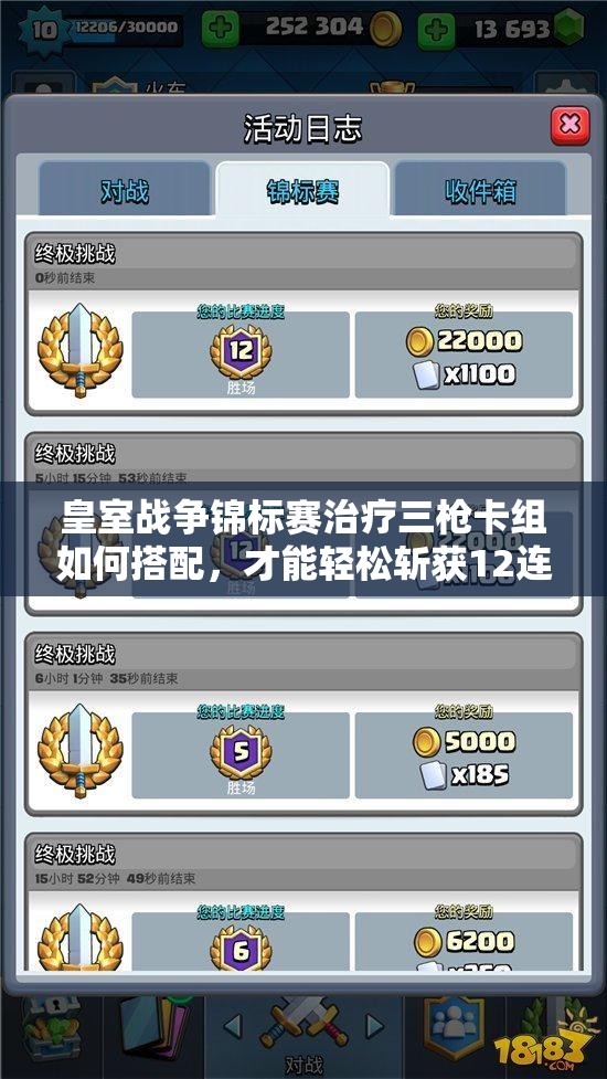 皇室戰(zhàn)爭錦標賽治療三槍卡組如何搭配，才能輕松斬獲12連勝？