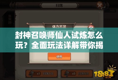 封神召喚師仙人試煉怎么玩？全面玩法詳解帶你揭秘！