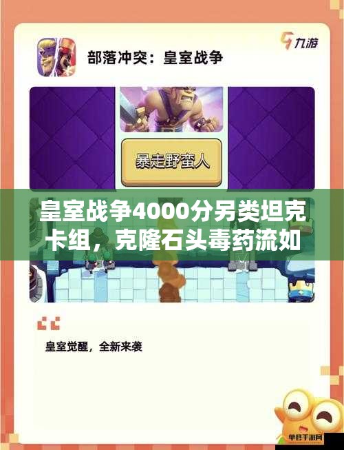 皇室戰(zhàn)爭4000分另類坦克卡組，克隆石頭毒藥流如何制勝？深度解析來了！