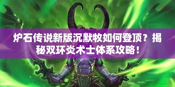 爐石傳說新版沉默牧如何登頂？揭秘雙環(huán)炎術(shù)士體系攻略！