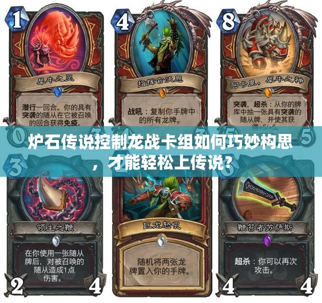 爐石傳說控制龍戰(zhàn)卡組如何巧妙構(gòu)思，才能輕松上傳說？