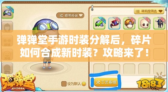 彈彈堂手游時裝分解后，碎片如何合成新時裝？攻略來了！