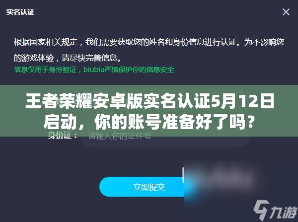 王者榮耀安卓版實名認證5月12日啟動，你的賬號準備好了嗎？