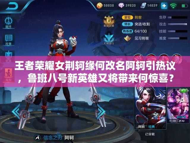王者榮耀女荊軻緣何改名阿軻引熱議，魯班八號新英雄又將帶來何驚喜？