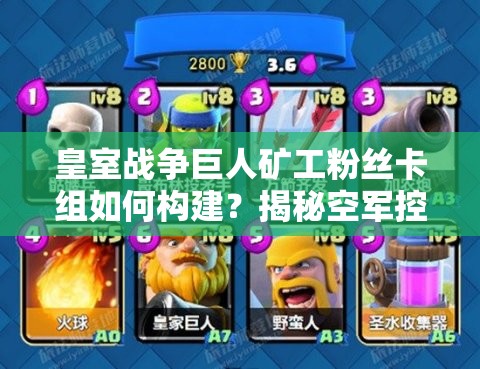 皇室戰(zhàn)爭巨人礦工粉絲卡組如何構(gòu)建？揭秘空軍控制流神秘攻略！