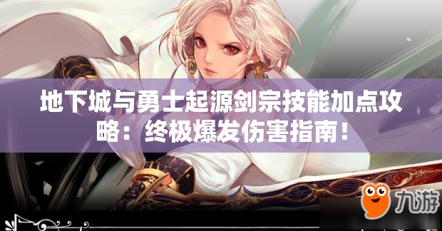 地下城與勇士起源劍宗技能加點攻略：終極爆發(fā)傷害指南！