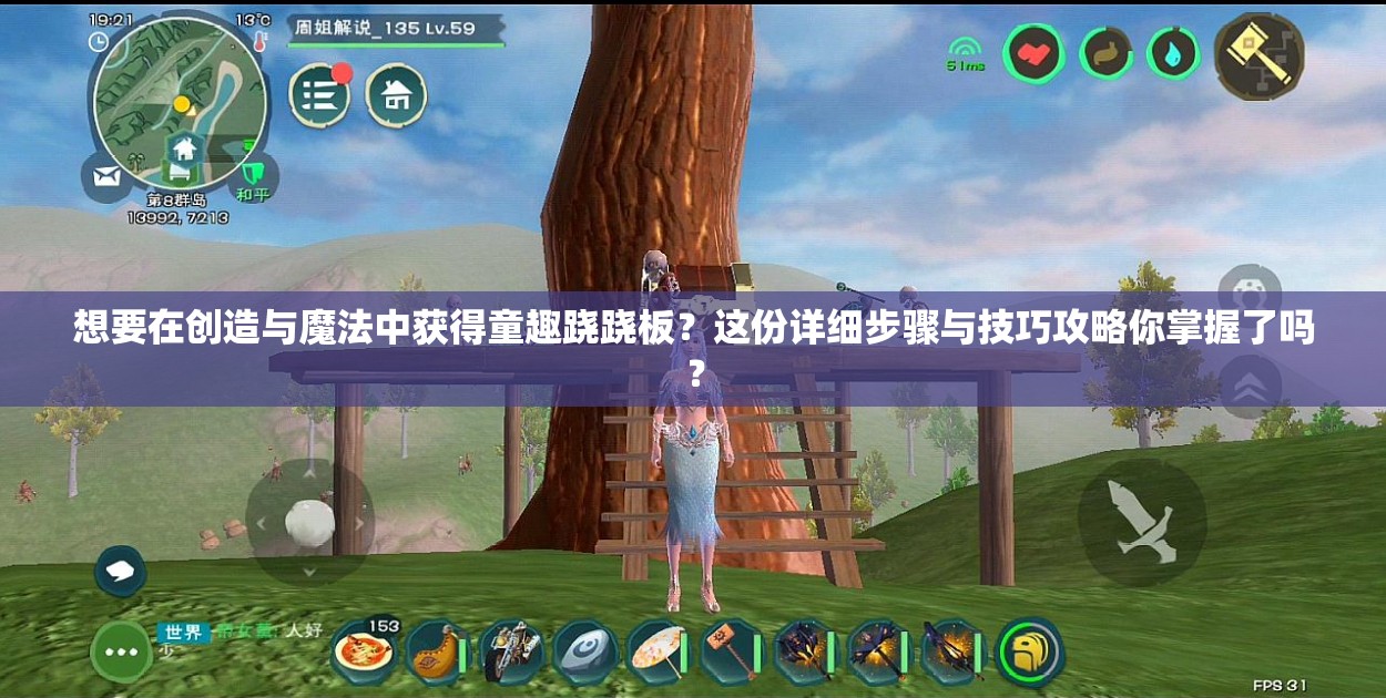 想要在創(chuàng)造與魔法中獲得童趣蹺蹺板？這份詳細步驟與技巧攻略你掌握了嗎？