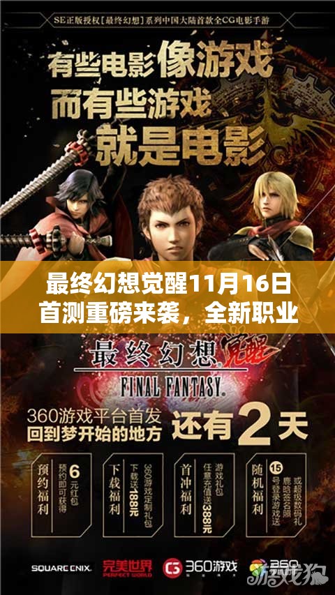 最終幻想覺醒11月16日首測重磅來襲，全新職業(yè)玩法全解析，你準備好揭開戰(zhàn)斗新篇章了嗎？