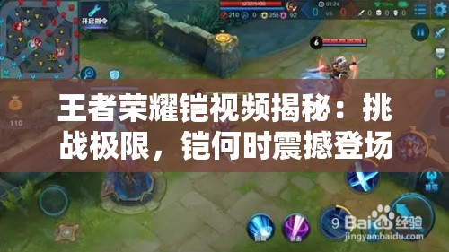 王者榮耀鎧視頻揭秘：挑戰(zhàn)極限，鎧何時震撼登場？