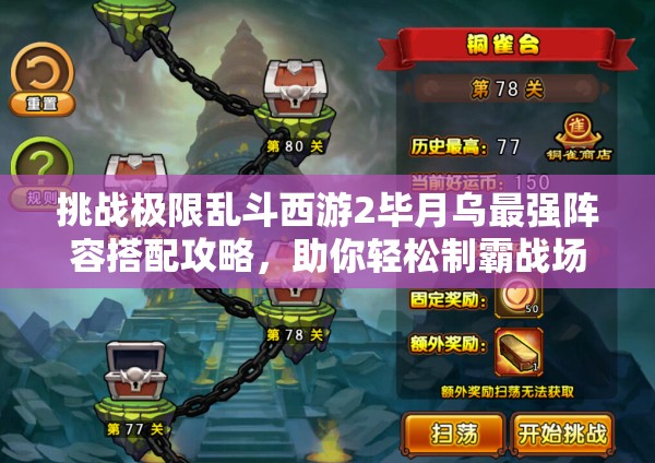 挑戰(zhàn)極限亂斗西游2畢月烏最強陣容搭配攻略，助你輕松制霸戰(zhàn)場