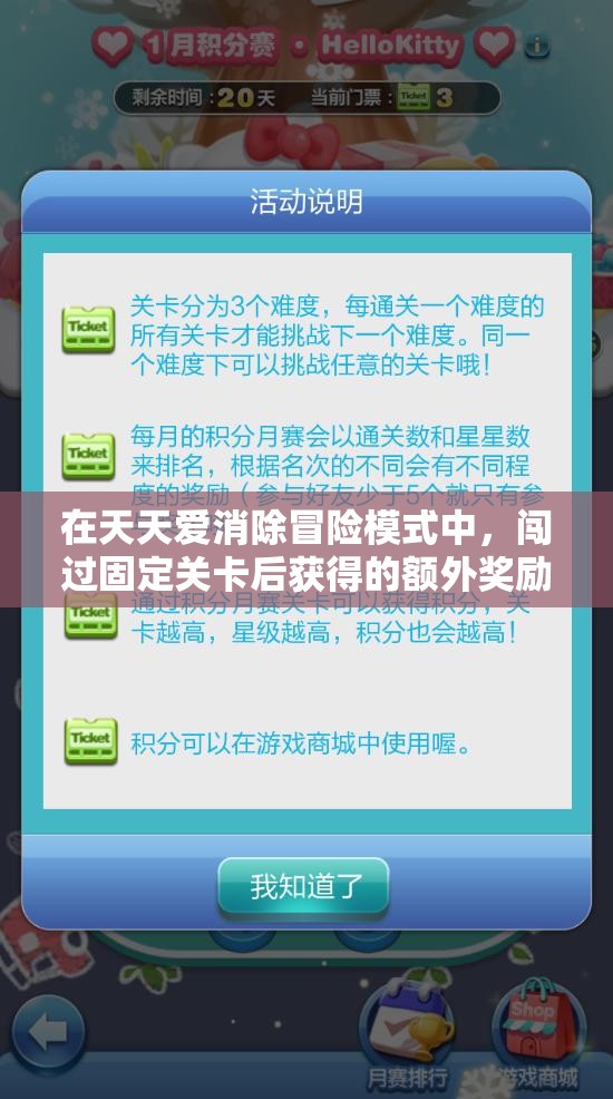 在天天愛消除冒險模式中，闖過固定關(guān)卡后獲得的額外獎勵應(yīng)該在哪里領(lǐng)??？