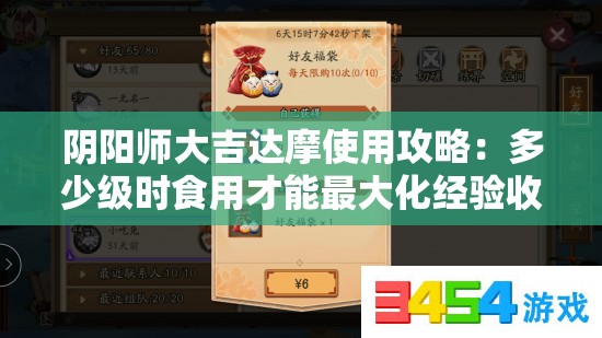 陰陽師大吉達摩使用攻略：多少級時食用才能最大化經(jīng)驗收益？