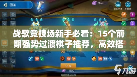戰(zhàn)歌競技場新手必看：15個前期強勢過渡棋子推薦，高效搭配穩(wěn)血發(fā)育快速上分攻略